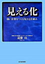 【中古】見える化 強い企業をつくる「見える」仕組み /東洋経済新報社/遠藤功(単行本)