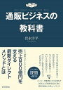 【中古】通販ビジネスの教科書 /東洋経済新報社/岩永洋平（単行本）