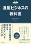 【中古】通販ビジネスの教科書 /東洋経済新報社/岩永洋平(単行本) 472円