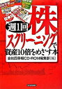 【中古】週1回株スクリ-ニングで資産10倍をめざす本 /東洋経済新報社/会社四季報CD-ROM編集部（単行本）