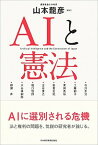 【中古】AIと憲法 /日経BPM（日本経済新聞出版本部）/山本龍彦（単行本）