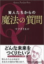 【中古】賢人たちからの魔法の質問 /日経BPM（日本経済新聞出版本部）/マツダミヒロ（文庫）