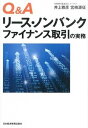 【中古】Q&Aリ-ス・ノンバンクファイナンス取引の実務 /日経BPM(日本経済新聞出版本部)/井上雅彦(公認会計士)(単行本(ソフトカバー))