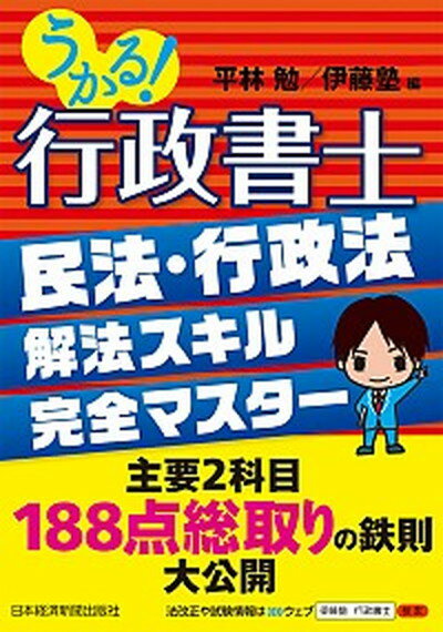 【中古】うかる！行政書士民法・行政法解法スキル完全マスター /日経BPM（日本経済新聞出版本部）/平林勉（単行本（ソフトカバー））