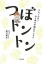 【中古】つぼトントン たたくだけ!心と体の不調がすっきり /日本文芸社/森川綾女(単行本(ソフトカバー))