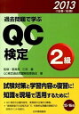 【中古】過去問題で学ぶQC検定2級 2013 /日本規格協会/QC検定過去問題解説委員会（単行本）