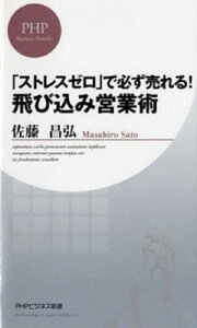 【中古】「ストレスゼロ」で必ず売れる!飛び込み営業術 /PHP研究所/佐藤昌弘(新書)