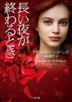 【中古】長い夜が終わるとき /二見書房/リサ・レネー・ジョーンズ（文庫）