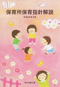 【中古】保育所保育指針解説 平成30年3月 /フレ-ベル館/厚生労働省(単行本)