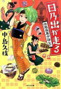 楽天VALUE BOOKS【中古】日乃出が走る 浜風屋菓子話 3 /ポプラ社/中島久枝（文庫）