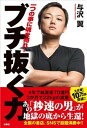 【中古】ブチ抜く力 /扶桑社/与沢翼（単行本（ソフトカバー））