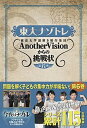 【中古】東大ナゾトレ 東京大学謎解き制作集団AnotherVisionか 第6巻 /扶桑社/東京大学謎解き制作集団AnotherVi（単行本（ソフトカバー））