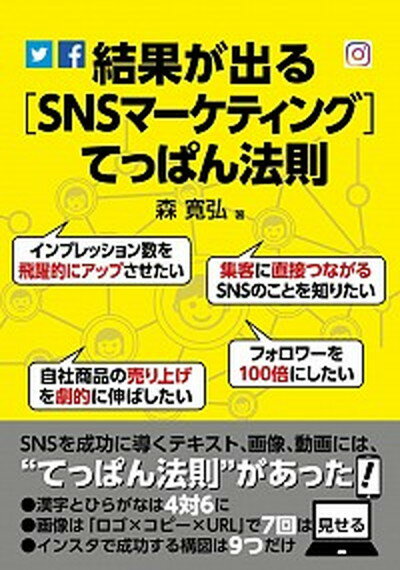 【中古】結果が出る［SNSマーケティング］てっぱん法則 /扶桑社/森寛弘（単行本（ソフトカバー））