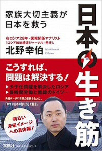 ◆◆◆非常にきれいな状態です。中古商品のため使用感等ある場合がございますが、品質には十分注意して発送いたします。 【毎日発送】 商品状態 著者名 北野幸伯 出版社名 育鵬社 発売日 2018年12月11日 ISBN 9784594081171