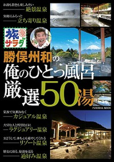 【中古】旅サラダ勝俣州和の俺のひとっ風呂厳選50湯 /扶桑社（ムック）