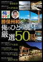 【中古】旅サラダ勝俣州和の俺のひとっ風呂厳選50湯 /扶桑社(ムック)