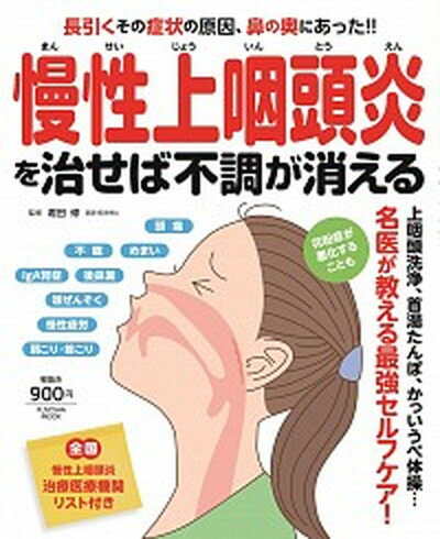 【中古】慢性上咽頭炎を治せば不調が消える 長引くその症状の原因、鼻の奥にあった！！ /扶桑社/堀田修（ムック）のサムネイル