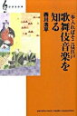 【中古】歌舞伎音楽を知る 一歩入ればそこは江戸 /ヤマハミュ-ジックエンタテインメントホ-/西川浩平(単行本)