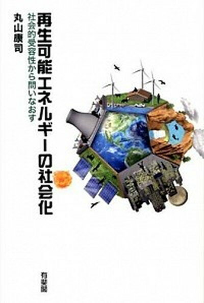 【中古】再生可能エネルギ-の社会化 社会的受容性から問いなおす /有斐閣/丸山康司（単行本（ソフトカバー））