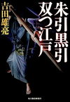 【中古】朱引黒引双つ江戸 /角川春樹事務所/吉田雄亮（文庫）