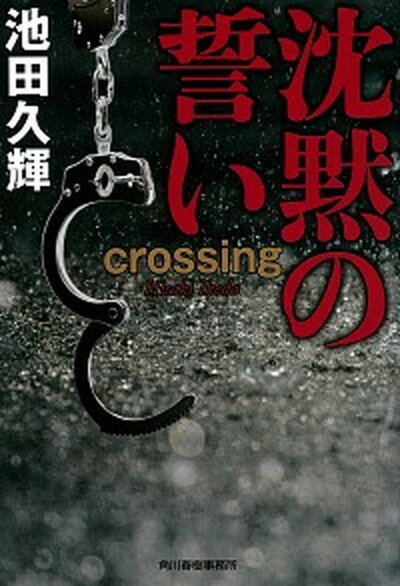 【中古】沈黙の誓いcrossing /角川春樹事務所/池田久輝（文庫）