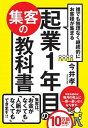 【中古】誰でも無理なく継続的にお客様が集まる起業1年目の集客の教科書 /かんき出版/今井孝(単行本)