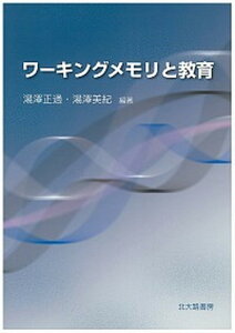【中古】ワ-キングメモリと教育 /北大路書房/湯沢正通(単行本(ソフトカバー))