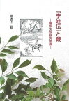 【中古】「李娃伝」と鞭 唐宋文学研究余滴 /汲古書院/岡本不二明（単行本）