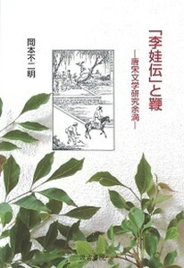 【中古】「李娃伝」と鞭 唐宋文学研究余滴 /汲古書院/岡本不二明(単行本)