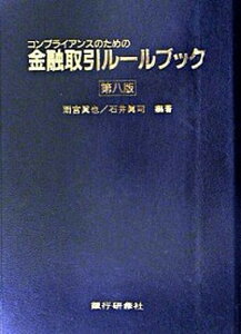 【中古】金融取引ル-ルブック コンプライアンスのための 第8版/銀行研修社/雨宮真也(単行本)