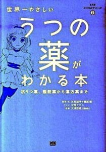 【中古】世界一やさしいうつの薬がわかる本 抗うつ薬、睡眠薬から漢方薬まで /エクスナレッジ/三村路子（単行本）