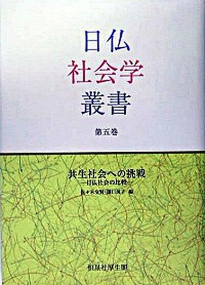 【中古】日仏社会学叢書 第5巻 /恒星社厚生閣/佐々木交賢（単行本）