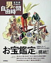 【中古】お宝鑑定に挑戦! 目利きになって骨董のうんちくを語る /技術評論社/メディアユニオン(大型本)
