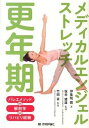 【中古】メディカルエンジェルストレッチ更年期 /技術評論社/伊集院霞(単行本(ソフトカバー))