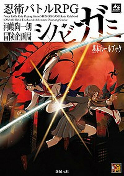 【中古】忍術バトルRPGシノビガミ基本ルールブック /新紀元社/河嶋陶一朗（単行本）