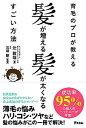 【中古】育毛のプロが教える髪が増える髪が太くなるすごい方法 /アスコム/辻敦哉(単行本(ソフトカバー))