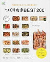 【中古】つくりおきBEST200 毎日のごはん、おべんとうに困らない! /エイ出版社(ムック)
