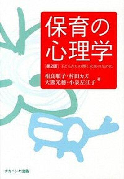 保育の心理学 子どもたちの輝く未来のために 第2版/ナカニシヤ出版/相良順子（単行本）