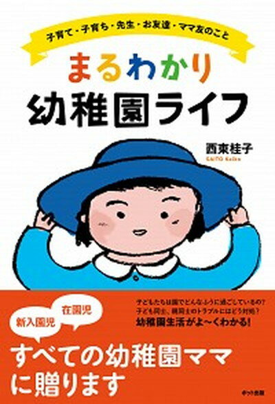 【中古】まるわかり幼稚園ライフ 子育て・子育ち・先生・お友達