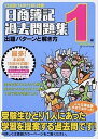 【中古】日商簿記過去問題集出題パタ-ンと解き方1級 2014年11月対策/ネットスク-ル/ネットスクール(単行本)