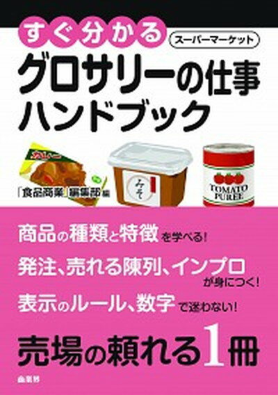 楽天VALUE BOOKS【中古】すぐ分かるス-パ-マ-ケットグロサリ-の仕事ハンドブック /商業界/鈴木國朗（単行本（ソフトカバー））