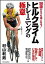 【中古】ヒルクライムトレ-ニングの極意 50歳からでも速くなる！ /SBクリエイティブ/村山利男（単行本）