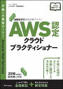 【中古】AWS認定クラウドプラクティショナー AWS認定資格