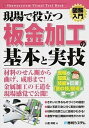 【中古】図解入門現場で役立つ板金加工の基本と実技 /秀和システム/小渡邦昭(単行本)