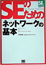 【中古】SEのためのネットワ-クの基本 /翔泳社/秋山慎一（単行本）