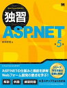 【中古】独習ASP.NET 第5版/翔泳社/山田祥寛(大型本)