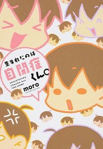 【中古】生まれたのは自閉症くん。 /竹書房/moro（単行本）