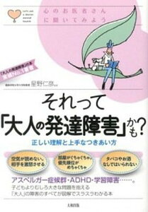 【中古】それって「大人の発達障害」かも? 正しい理解と上手なつきあい方 /大和出版(文京区)/星野仁彦(単行本(ソフトカバー))