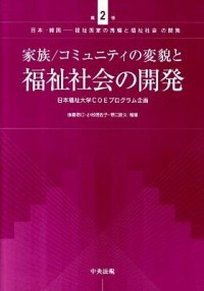 【中古】日本・韓国-福祉国家の再編と福祉社会の開発 日本福祉大学COEプログラム企画 第2巻 /中央法規出版（単行本）