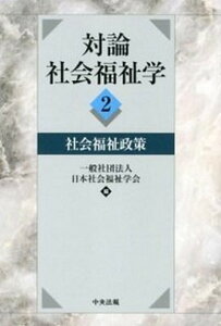 【中古】対論社会福祉学 2 /中央法規出版/日本社会福祉学会（単行本）